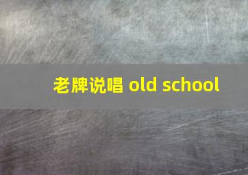 老牌说唱 old school